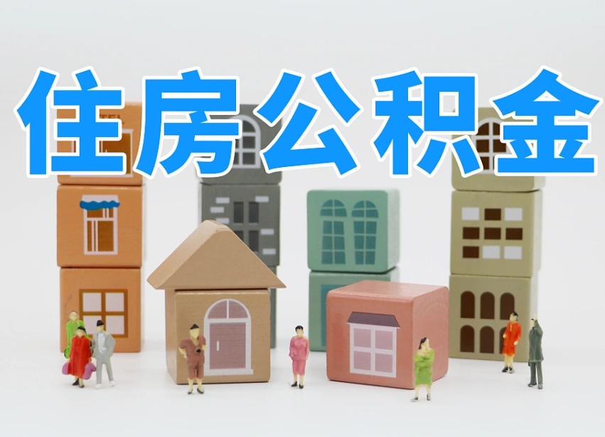 廊坊公积金（公积金查询）